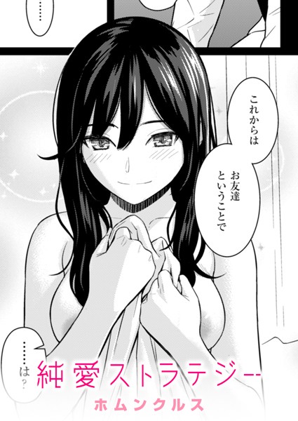 純愛ストラテジー 純愛ストラテジー