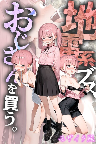 地雷系ブス、おじさんを買う。 モザイク版 地雷系ブス、おじさんを買う。 モザイク版