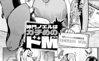 神門ノエルはガチめのドM
