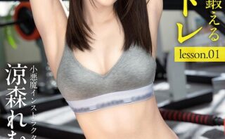 ヤりながら鍛えるSEX筋トレ 涼森れむ lesson.01