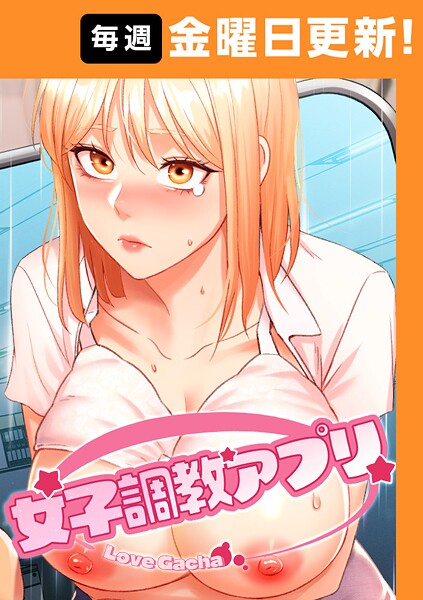 女子調教アプリ【完全版】【タテヨミ】 45話 女子調教アプリ【完全版】【タテヨミ】 45話