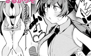 アクメビーム銃は人道的兵器ですのでっ！【単話】