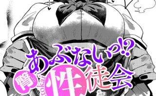臀 あぶないっ！？ 性徒会