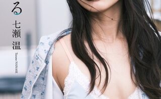 【デジタル限定】七瀬温写真集「愛を奏でる」
