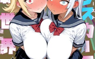セックスカースト逆転世界 〜貞操観念も美醜も逆転！冴えない俺は無双する〜（1）