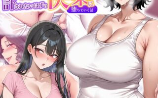彼女の母親を●●してしまった俺、許されないはずの快楽に堕ちていく話 モザイク版