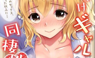 おしかけギャルと同棲性活！？-こいつとのセックス、思った以上に…-（74）
