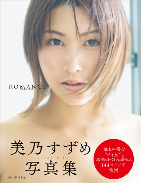 美乃すずめ写真集 ROMANCE 美乃すずめ写真集 ROMANCE