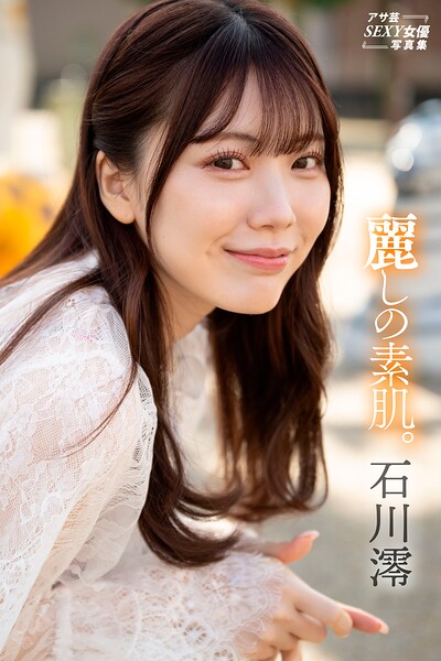 石川澪 麗しの素肌。 石川澪 麗しの素肌。