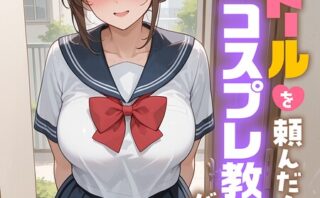 ラブドールを頼んだら…（12） コスプレ教師が来た