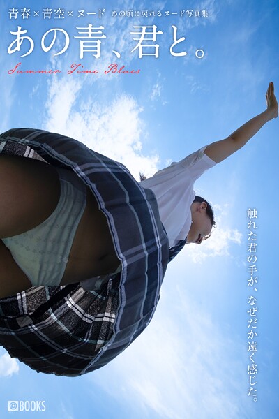 あの青、君と。FANZA限定カット付き あの青、君と。FANZA限定カット付き