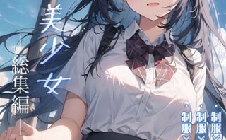 【全3作収録】制服×美少女 総集編 モザイク版