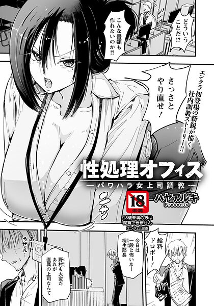 性処理オフィス 〜パワハラ女上司調教〜 【単話】 性処理オフィス 〜パワハラ女上司調教〜 【単話】