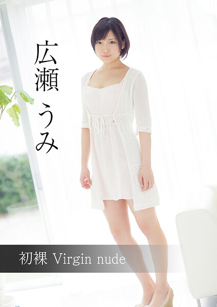 初裸 virgin nude 広瀬うみ 初裸 virgin nude 広瀬うみ