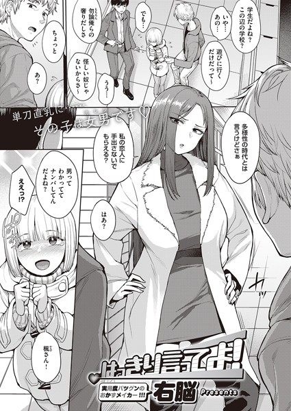 はっきり言ってよ! はっきり言ってよ!