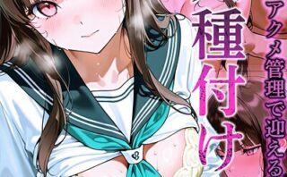 隣人種付け〜母の次は娘も アクメ管理で迎える絶頂〜 モザイク版