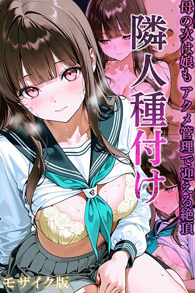 隣人種付け〜母の次は娘も アクメ管理で迎える絶頂〜 モザイク版 隣人種付け〜母の次は娘も アクメ管理で迎える絶頂〜 モザイク版