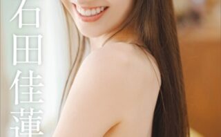 【デジタル限定】石田佳蓮写真集『旅立ち』 スペシャル edition vol.3 100ページ超豪華版