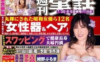 週刊実話 2026年7月30日・8月6日合併号 No.3467【巻末電子版限定グラビア付き】