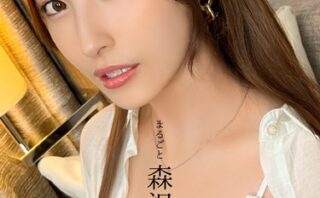 まるごと 森沢かな 100％