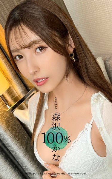 まるごと 森沢かな 100% まるごと 森沢かな 100%