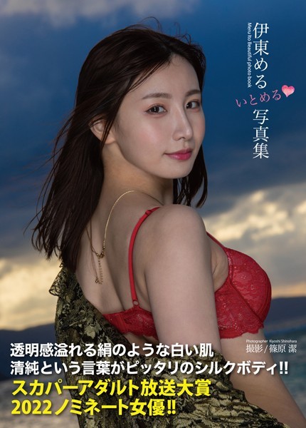 伊東める写真集『いとめる◇』 伊東める写真集『いとめる◇』