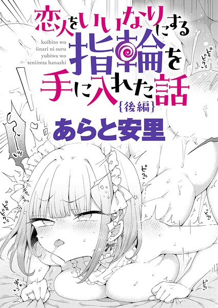 恋人をいいなりにする指輪を手に入れた話 後編 恋人をいいなりにする指輪を手に入れた話 後編