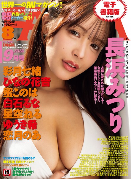 月刊FANZA 2026年9月号