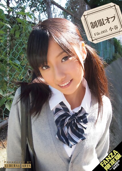 制服オプ File.003 小春【FANZA限定版】個人撮影Fileシリーズ 本当に個人的に楽しむだけ？ だったら撮ってもいいけど…