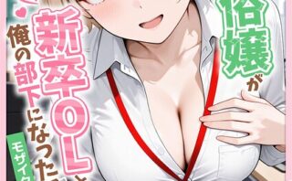大好きな風俗嬢が新卒OLとして俺の部下になった話【単話】（2） モザイク版