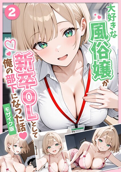 大好きな風俗嬢が新卒OLとして俺の部下になった話【単話】(2) モザイク版 大好きな風俗嬢が新卒OLとして俺の部下になった話【単話】(2) モザイク版