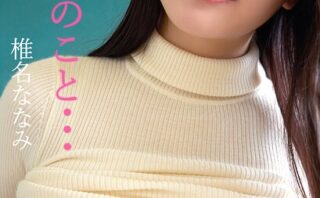 いつも先生のこと… 椎名ななみ