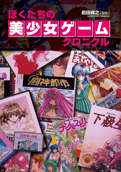 ぼくたちの美少女ゲームクロニクル