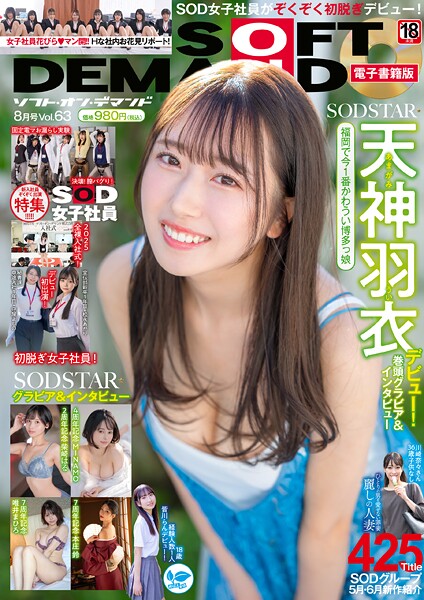 ソフト・オン・デマンド8月号Vol.63【電子書籍版】