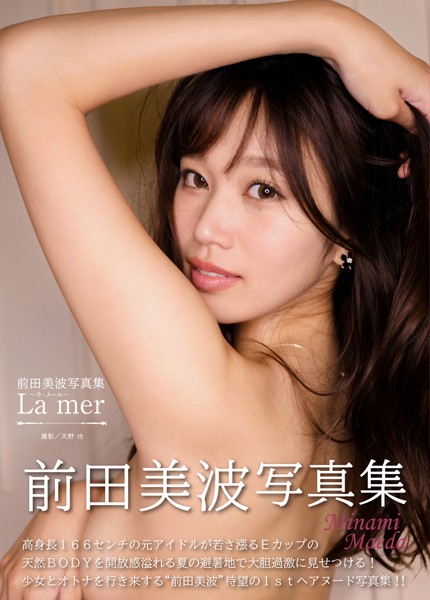 前田美波写真集『La mer 〜ラ・メール〜』 前田美波写真集『La mer 〜ラ・メール〜』
