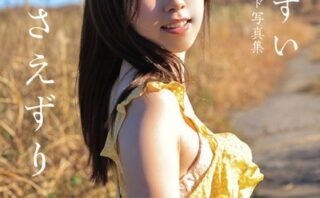 翡翠（かわせみ）のさえずり 松宮ひすい【ヌード写真集】