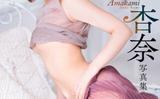 加美杏奈写真集Amakami