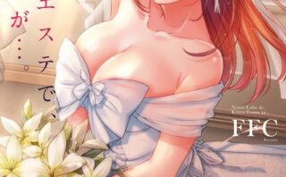 寝取りエステで、今夜、妻が…。【単行本版】8終結編