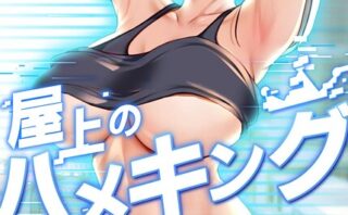 屋上のハメキング【タテヨミ】 68話