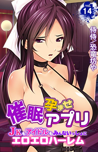 催●孕ませアプリ〜JKもアイドルもみんないっしょにエロエロハーレム〜 第14巻 催●孕ませアプリ〜JKもアイドルもみんないっしょにエロエロハーレム〜 第14巻
