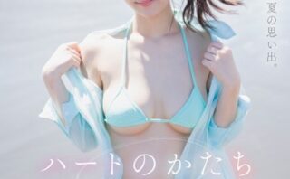 ハートのかたち 一心えりか