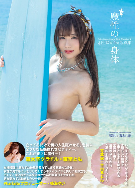 羽生ゆか1st写真集『魔性の身体』