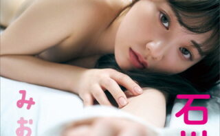 石川澪 みおつくし FRIDAYデジタル写真集