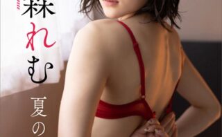 涼森れむ 夏の女神 週刊現代デジタル写真集【プレミアムヌードシリーズ】