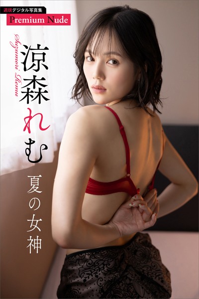 涼森れむ 夏の女神 週刊現代デジタル写真集【プレミアムヌードシリーズ】 涼森れむ 夏の女神 週刊現代デジタル写真集【プレミアムヌードシリーズ】