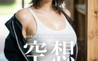 空想誘惑美教師 ＃1 「せ…先生…ダ、ダメですよ…」
