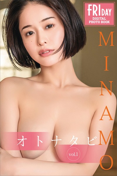 MINAMO オトナタビ vol.1 FRIDAYデジタル写真集