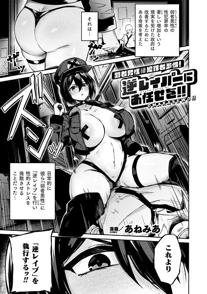 弱者男性は犯罪者予備軍!逆レイパーにお任せを!!【単話】 弱者男性は犯罪者予備軍!逆レイパーにお任せを!!【単話】