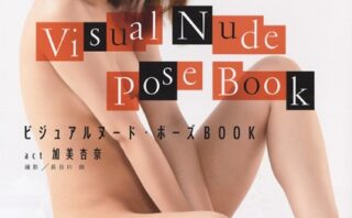 ビジュアルヌード・ポーズBOOK act 加美杏奈