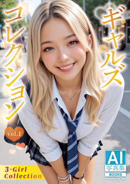 AI写真集 ギャルズコレクション vol.1